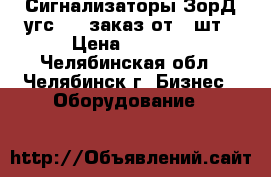 Сигнализаторы ЗорД угс-02, заказ от 1 шт › Цена ­ 2 350 - Челябинская обл., Челябинск г. Бизнес » Оборудование   